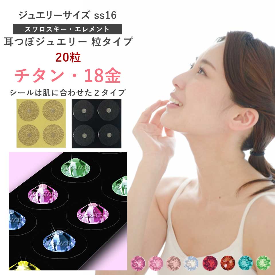 耳つぼジュエリー・粒タイプ＜チタン・18金＞高品質スワロスキー（100粒）ss16(4.0mm)ダイエット 肩こ..