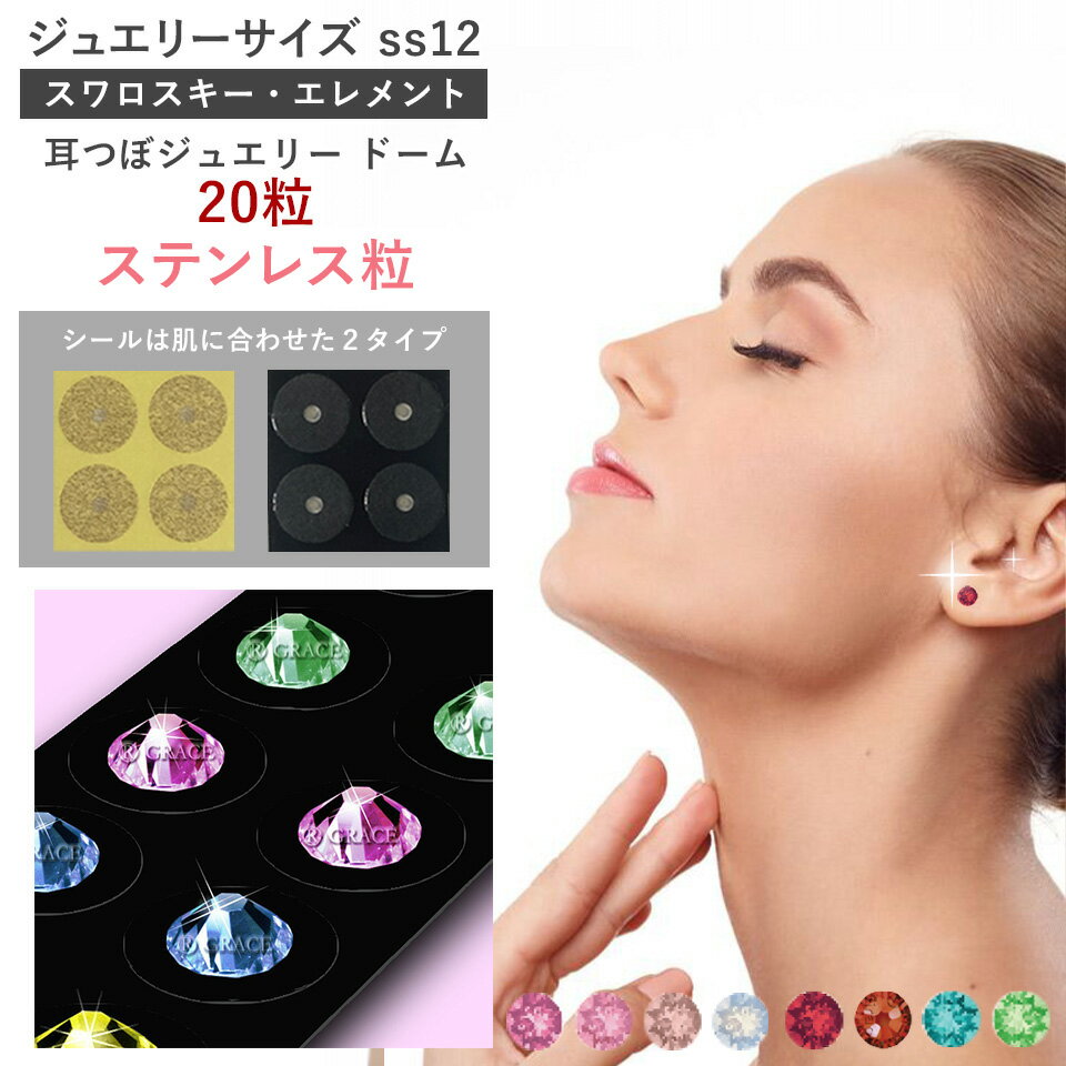 耳つぼジュエリー・ドーム型＜ステンレス粒＞【ズレにくい】高品質スワロスキー（20粒）ss12(3.2mm)痛..