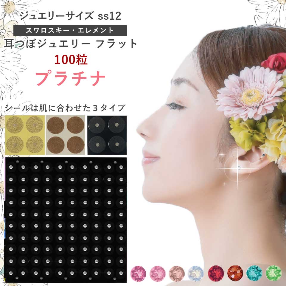 耳つぼジュエリー・フラット＜プラチナ＞【微弱電流】高品質スワロスキー（100粒）ss12(3.2mm)痛くない..