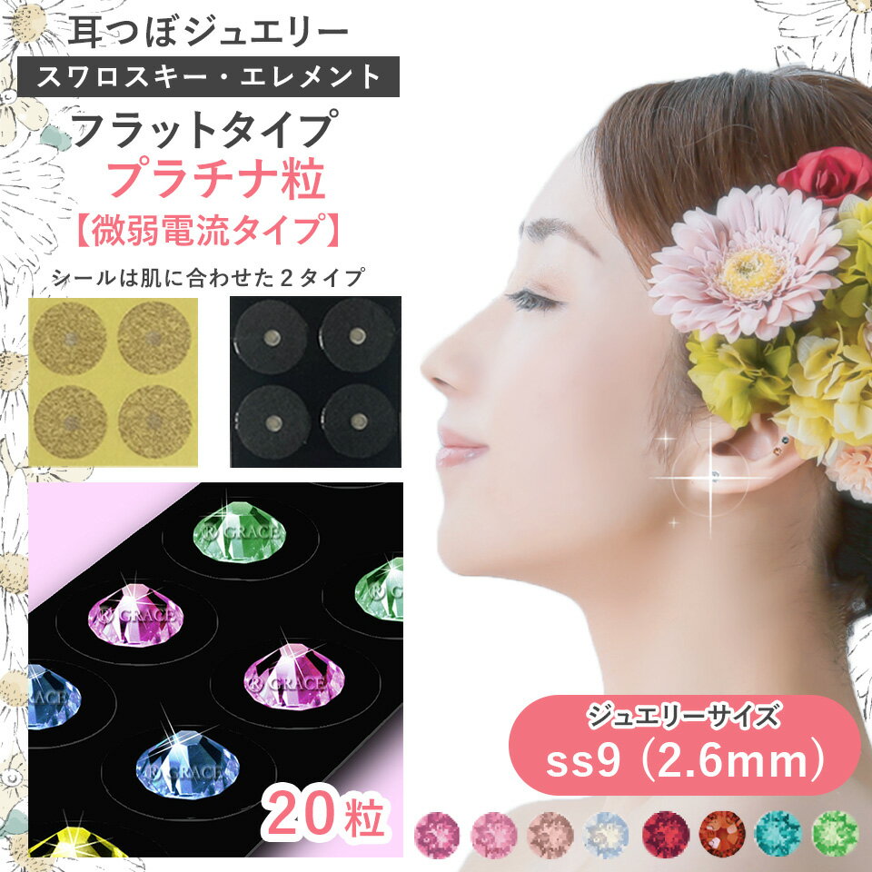 耳つぼジュエリー・フラット＜プラチナ＞【微弱電流】 高品質スワロスキー （20粒）ss9(2.6mm) カラーB