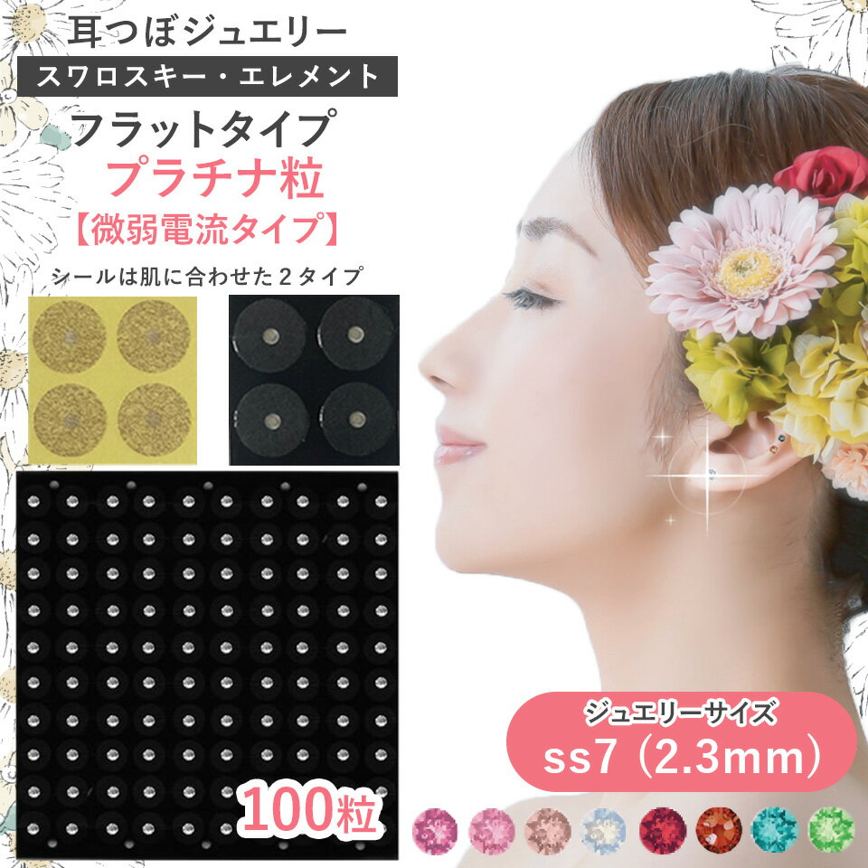 耳つぼジュエリー・フラット＜プラチナ＞【微弱電流】高品質スワロスキー（100粒）ss7(2.3mm)痛くない はがれにくい ダイエット 肩こり 腰痛 シール
