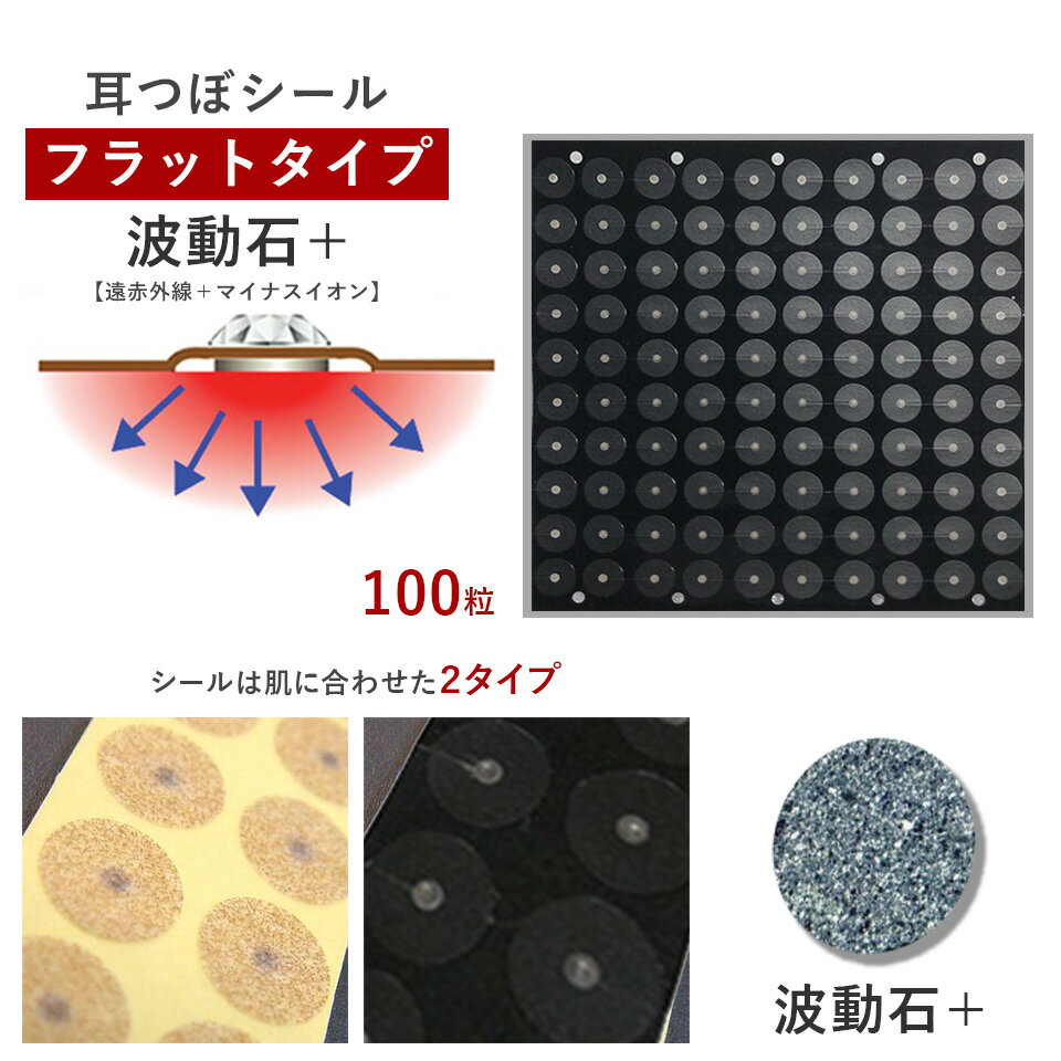 耳つぼシール・フラット ＜波動石＞【遠赤外線効果+マイナスイオン】（100粒）お肌に合わせて選べるシール