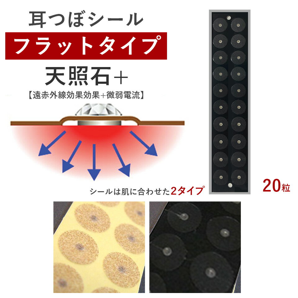 耳つぼシール・フラットタイプ 国産（天照石+）【微弱電流+遠赤】（20粒）お肌に合わせて選べるシール