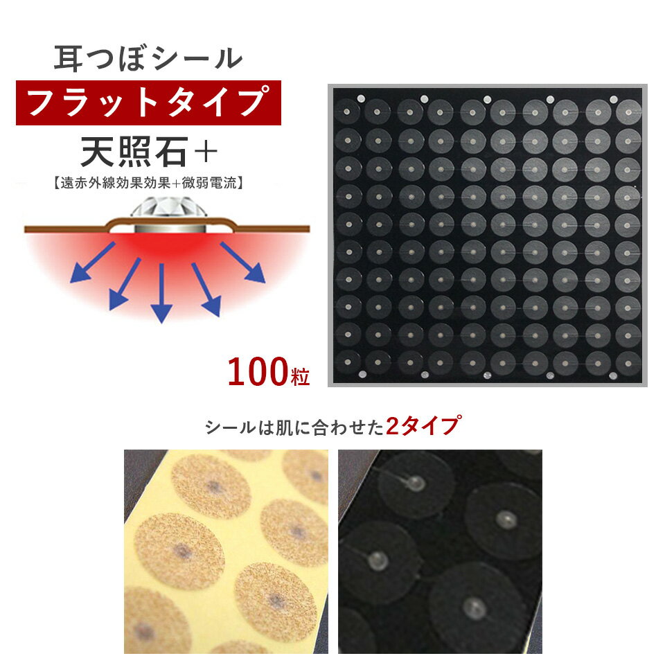 耳つぼシール・フラットタイプ 国産（天照石+）【微弱電流+遠赤】（100粒）お肌に合わせて選べるシール