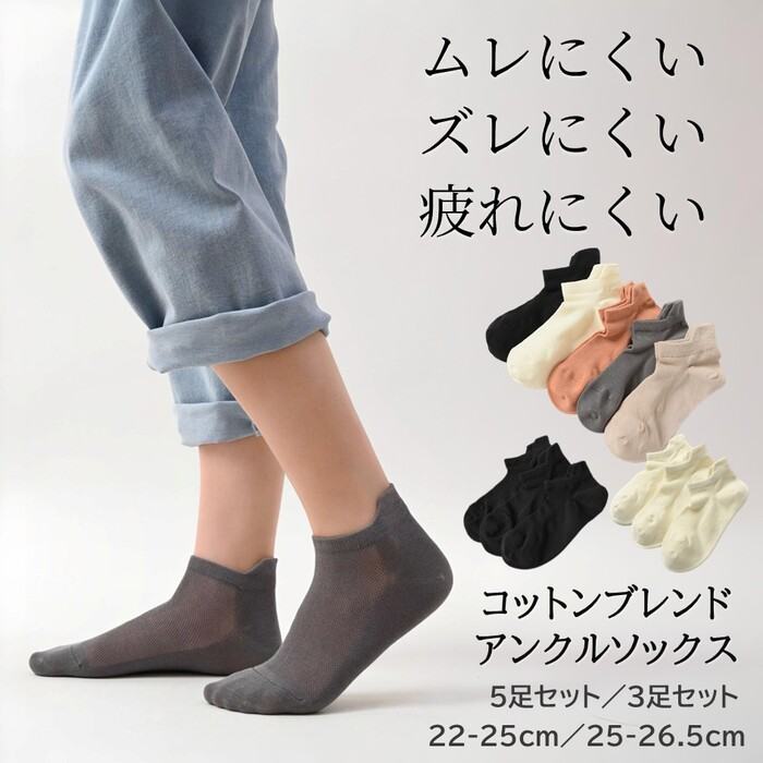 商品情報注意事項・モニターでの画像となりますので、色合いが違って見える場合がございます。・サイズは全てスタッフが平置きで採寸しており、測り方により誤差が出る場合がございます。・生産時期により、色、サイズ、素材など多少異なる場合がございます。・細心の検品作業を行っていますが、機械による生産過程において生地を織る際の糸の継ぎ目や多少のほつれが生じる場合がございます。・商品のタグや包装紙に英語、中国語、韓国語等で説明される場合がございます。また商品タグの装着が無い場合がございます。不良品ではありません。・取扱いや洗濯される際は十分にお気を付けください。色移り等をご注意ください。・お手頃価格での提供を目指しているため、簡易包装となっております。また保管と梱包時にシワが伴う場合がございます。・在庫管理には細心の注意を払っておりますが、ご注文のタイミングにより商品がご用意できない場合はございます。お客さんには大変ご迷惑をお掛けしますが、あらかじめご了承ください。【5足組or3足組】【ブラック/ホワイト/アソート】綿混ショートソックス メッシュ通気＆かかとフィット 靴擦れ防止 レディース メンズ 22-25cm/25-26.5cm ムレにくい・ズレにくい・疲れにくい 夏にぴったりの通気メッシュ靴下。高品質な40番手の新疆長綿を贅沢に使用し、綿含有率はたっぷり93.6%。通気性・吸汗性に優れ、汗ばむ季節もサラッと快適に。ライクラ混のカスタム弾力糸で、ほどよい伸びとやわらかなフィット感。内側も外側も綿100％の肌ざわり。弾性糸は中に包まれており、肌に直接触れずチクチクしません。さらに速乾ナイロンをミックスし、洗っても乾きやすく型崩れしにくいのも嬉しいポイント。かかとには厚みをプラスして、靴ずれしにくい安心設計。ベーシックカラーの5色展開で、毎日のコーデにも合わせやすく便利◎■素材綿93.6％、ナイロン4.8％、ポリウレタン1.6％■サイズ22-25cm／25-26.5cm（履き口高さ約7cm）【ご注意】・画面上と実物では、多少色具合が異なってみえる場合がございます。・サイズは製品の個体差・伸縮性等により多少の誤差が生じる場合がございます。#レディース#メンズ #メッシュ #サラサラ #アウトドア 5