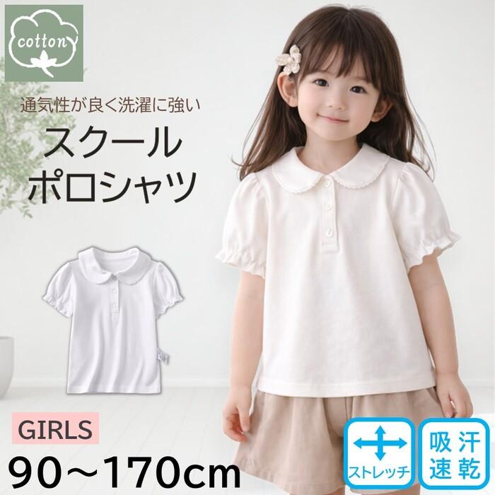 【スクールポロシャツ】キッズ 白 半袖 ガールズ 綿混 吸汗速乾 ストレッチ 無地 学校 シャツ 女の子 通園 通学 入園 入学 卒園 卒業 冠婚葬祭 発表会 襟付き 90 100 110 120 130 140 150 160 170 毎日ガンガン洗える。通気性＆耐久性に優れたスクールポロ お子さまの毎日にちょうどいい、半袖スクールポロシャツシンプルで清潔感のある白の半袖ポロシャツ。通園・通学はもちろん、入園式・入学式・発表会・冠婚葬祭まで幅広く使える万能デザインです。【透けにくく、丈夫なデイリー生地】毎日着るスクールウェアだからこそ、生地の丈夫さにこだわりました。やわらかな肌ざわりと耐久性を両立した綿ベース素材を使用。白でも透けにくく、安心して着用いただけます。【吸汗速乾＋ストレッチで動きやすい】よく動くお子さまのために、・汗をすばやく吸収して乾きやすい・ムレにくい通気性・動きを妨げないストレッチ性を備えたメッシュ調生地を採用。体育や外遊びでも快適な着心地が続きます。【蛍光漂白剤 不使用で安心】白さを強く見せるために使われることのある蛍光漂白剤は使用していません。敏感肌のお子さまや、肌へのやさしさを重視したい方にも安心してお選びいただけます。【90〜170cmまでの幅広いサイズ展開】成長に合わせて選べ、買い替えやまとめ買いにも便利です。通学・通園だけでなく、発表会・面接・冠婚葬祭などフォーマルシーンにも対応します。【メーカー】　水沐良品【商品番号】　5686065【商品名】　コットンストレッチスクールポロシャツ（半袖/GIRLS）【素材】　綿97％＋スパンデックス3％【サイズ】■90サイズ肩幅24 / バスト54 / 着丈34 / 袖丈11■100サイズ肩幅25 / バスト58 / 着丈38 / 袖丈11■110サイズ肩幅26 / バスト64 / 着丈40 / 袖丈13■120サイズ肩幅28 / バスト68 / 着丈44 / 袖丈14■130サイズ肩幅30 / バスト72 / 着丈46 / 袖丈15■140サイズ肩幅32 / バスト76 / 着丈49 / 袖丈16■150サイズ肩幅33 / バスト80 / 着丈53 / 袖丈17■160サイズ肩幅35 / バスト86 / 着丈57 / 袖丈17■170サイズ肩幅38 / バスト90 / 着丈62 / 袖丈18※寸法は手作業で測っているため、1〜3cm誤差が生じる場合がございます。【洗濯方法】洗濯機（ネット使用）、手洗い【ご注意】※洗濯タグは外側についています。気になる場合はハサミでカットしてご使用ください。※製造工程上、アイロン跡が見られる場合がありますが、洗濯で解消します。※モニター環境により色味が異なって見える場合があります。※サイズは個体差や伸縮性により多少の誤差があります。【梱包方法に関する注意事項】配送規定の厚みを超える場合、商品を軽量ジッパー袋へ入れ替えて発送することがあります。元袋は内容物確認用として外側に添付いたします。あらかじめご了承ください。＃キーワード未就学児 小学生 中学生 高校生 保育園 幼稚園 小学校 中学校 高校 10代 冠婚葬祭 発表会 結婚式 葬式 通気性 吸湿性 シンプルデザイン 快適な着心地 柔らか素材 5