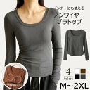 【動画あり】レディース ブラトップ インナーシャツ 長袖 10分袖 Tシャツ ロングTシャツ トップス 天然素材 リヨセル 竹繊維 綿 コットン 春 夏 秋 冬 オールシーズン シンプル 無地 送料無料 M~2XL 3L(4)