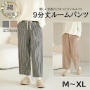 レディース ルームパンツ ストライプ 綿100% ゆったり 9分丈 柔らかい 肌に優しい 寝巻き パジャマ ふんわり ポケット付き ルームウェア コットン長ズボ...