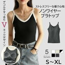 【動画あり】レディース ブラトップ ノンワイヤー コットン Vネック 天然素材 綿 春 夏 秋 冬 リブ編み キャミソール ブラジャー ナイトブラ インナー タ...
