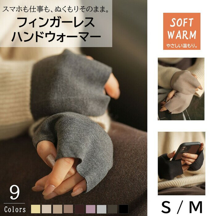 【動画あり】【SOFT WARM】ふんわりタッチ フィンガーレスハンドウォーマー 手袋 レディース 秋冬 指なし手袋 セルロース混 伸縮 やわらか あったか オ...