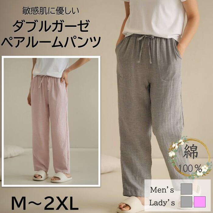 ＜期間限定価格＞【動画あり】綿100％ 二重ガーゼ ペア ルームパンツ レディース メンズ パジャマ ルームウェア 部屋着 ダブルガーゼ コットン 吸汗 通気 肌に優しい 敏感肌 ふんわり やわらかい ゆったり 大きいサイズ 男女 M～2XL 3L
