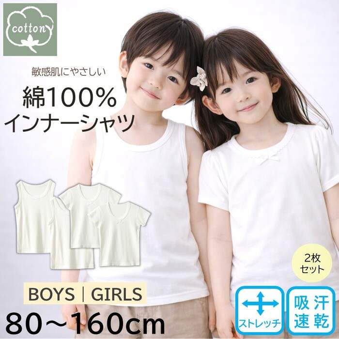 【綿100％やさしい肌ざわり】キッズ コットン インナーシャツ 2枚セット 半袖 タンクトップ キャミソール 白 無地 肌着 下着 子供 男の子 女の子 男女兼用 通学 スクール インナー 通気性 吸汗 ストレッチ 暖かい 80 90 95 100 110 120 130 140 150 160 毎日着せたい、やさしい綿100％インナー 毎日使うものだから、肌にやさしい綿100％お子さまの毎日に快適さをプラスするキッズ用 綿100％ インナーシャツ 2枚セット半袖とタンクトップでお好みで選べます。やわらかく通気性に優れたコットン素材を使用し、デリケートな子供の肌にもやさしい着心地。通学・通園・制服インナーとして毎日使いやすいベーシックモデルです。男の子・女の子どちらでも使えるデザインからお選びいただけます。【綿100％のやさしい肌ざわり】天然コットン100％素材を使用。チクチクしにくく、やわらかな肌触りで長時間の着用も快適です。吸湿性・通気性にも優れているため、汗をかきやすいお子さまにも安心です。【蛍光漂白剤 不使用で安心】白さを強く見せるために使われることのある蛍光漂白剤は使用していません。敏感肌のお子さまや、肌へのやさしさを重視したい方にも安心してお選びいただけます。【制服の下にちょうどいい白無地】白無地のシンプルデザイン。スクールウェア・体操服・シャツの下に着ても響きにくく、毎日の通学インナーに最適です。発表会やフォーマルシーンにも使えます。【動きやすい快適フィット】ほどよく伸びる編み立てで、体にやさしくフィット。元気に動いてもつっぱりにくく、ストレスの少ない着用感です。【オールシーズン使える】通気性がよくムレにくいので春夏も快適。重ね着インナーとして秋冬の保温対策にも活躍します。一年を通して使える定番インナーです。【80〜160cmまでの幅広いサイズ展開】成長に合わせて選べ、買い替えやまとめ買いにも便利です。【メーカー】　水沐良品【商品番号】　5658284【商品名】　キッズコットンインナーシャツ（半袖/タンクトップ）【素材】　綿100％【バリエーション】BOYS / GIRLS半袖 / タンクトップ【サイズ】■半袖80サイズ肩幅20 / バスト48 / 着丈36■半袖90サイズ肩幅21 / バスト50 / 着丈38■半袖95サイズ肩幅22 / バスト52 / 着丈40■半袖100サイズ肩幅23 / バスト54 / 着丈43■半袖110サイズ肩幅25 / バスト58 / 着丈45■半袖120サイズ肩幅27 / バスト64 / 着丈47■半袖130サイズ肩幅28 / バスト68 / 着丈50■半袖140サイズ肩幅31 / バスト74 / 着丈53■半袖150サイズ肩幅33 / バスト78 / 着丈55■半袖160サイズ肩幅35 / バスト82 / 着丈59■タンクトップ80サイズバスト50 / 着丈37■タンクトップ90サイズバスト52 / 着丈38■タンクトップ95サイズバスト54 / 着丈40■タンクトップ100サイズバスト54 / 着丈43■タンクトップ110サイズバスト57 / 着丈46■タンクトップ120サイズバスト64 / 着丈49■タンクトップ130サイズバスト66 / 着丈52■タンクトップ140サイズバスト70 / 着丈54■タンクトップ150サイズバスト74 / 着丈56■タンクトップ160サイズバスト78 / 着丈58※寸法は手作業で測っているため、1〜3cm誤差が生じる場合がございます。【洗濯方法】洗濯機（ネット使用）、手洗い【ご注意】※洗濯タグは外側についています。気になる場合はハサミでカットしてご使用ください。※製造工程上、アイロン跡が見られる場合がありますが、洗濯で解消します。※モニター環境により色味が異なって見える場合があります。※サイズは個体差や伸縮性により多少の誤差があります。【梱包方法に関する注意事項】配送規定の厚みを超える場合、商品を軽量ジッパー袋へ入れ替えて発送することがあります。元袋は内容物確認用として外側に添付いたします。あらかじめご了承ください。＃キーワード未就学児 小学生 中学生 高校生 保育園 幼稚園 小学校 中学校 高校 10代 冠婚葬祭 発表会 結婚式 葬式 通気性 吸湿性 シンプルデザイン 快適な着心地 柔らか素材 5