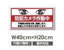 【防犯カメラ作動中】W400mm×H200mm 不法投棄 監視カメラ 作動中 監視中 24時間 録画中 屋外 オーダー セキュリティ看板 不法投棄厳禁!エトセトラ 屋外ゴミ捨て迷惑行為防止対策 私有地 マンション管理 camera-320