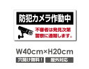 【防犯カメラ作動中】W400mm×H200mm 不法投棄 監視カメラ 作動中 監視中 24時間 録画中 屋外 オーダー セキュリティ看板 不法投棄厳禁!エトセトラ 屋外ゴミ捨て迷惑行為防止対策 私有地 マンション管理 camera-324