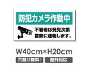【防犯カメラ作動中】W400mm×H200mm 不法投棄 監視カメラ 作動中 監視中 24時間 録画中 屋外 オーダー セキュリティ看板 不法投棄厳禁!エトセトラ 屋外ゴミ捨て迷惑行為防止対策 私有地 マンション管理 camera-325