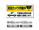 【防犯カメラ作動中】W400mm×H200mm 不法投棄 監視カメラ 作動中 監視中 24時間 録画中 屋外 オーダー セキュリティ看板 不法投棄厳禁!エトセトラ 屋外ゴミ捨て迷惑行為防止対策 私有地 マンション管理 camera-326