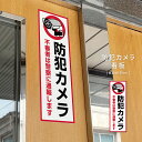 \期間限定ポイントUP!/【防犯カメラ作動中】不審者は警察に通報します プレート看板 白色看板 W10×H30cm 不法投棄 監視カメラ 作動中 監視中 24時...