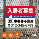 \期間限定ポイントUP!/【社名・電話番号入れ対応】「入居者募集」 不動産 管理看板 募集看板 広告 契約 会社 お店 店舗 電話番号 売物件 新築 売地看板 ...