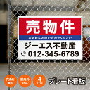\期間限定ポイントUP!/【社名・電話番号入れ対応】「売物件」 不動産 管理看板 募集看板 広告 契約 会社 お店 店舗 電話番号 売物件 新築 売地看板 fd...