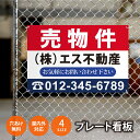 【社名・電話番号入れ対応】「売物件」 不動産 管理看板 募集看板 広告 契約 会社 お店 店舗 電話番号 売物件 新築 売地看板 fds-08