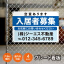 \期間限定ポイントUP!/【社名・電話番号入れ対応】「入居者募集」不動産 管理看板 募集看板 広告 契約 会社 お店 店舗 電話番号 売物件 新築 売地看板 f...