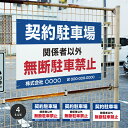 \本日POINT最大20倍!/【契約駐車場】無断駐車禁止 駐車場 看板 サイズ選べる 長方形 横看板 名入れ対応 オーダー 屋外用 オリジナル看板 屋外対応 駐車 プレート看板 契約 会社 お店 店舗 電話番号 TEL 屋外対応 pk-20