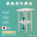 日本製 ステンレス製 作業台 業務用 厨房 調理台 W30×H80×D45cm キッチン置き棚 置棚 作業台棚 ステンレス棚 厨房作業台 キッチンラック 二段棚...