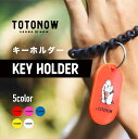 【公式】TOTONOW トトナウ サウナ キーホルダー キーリング 雑貨 サ活 サウナグッズ サウナハット サウナマット オリジナル ととのう おしゃれ オシャ...