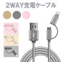 【マラソン限定10%割引券】iPhone SE 第3世代 第2世代 SE3 SE2 2WAY USB 充電ケーブル 急速 Micro-USB 端子 マイクロUSB iPhone X iPhone8 8Plus iPhone7 plus iPhone 6 6S Android 充電 デジカメ データ 転送速度 充電速度 柔軟 丈夫 J(2)