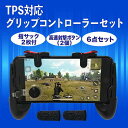 【限定!10%offクーポン】iPhoneケース PUBG 荒野行動 ゲームパッド スマホ用ゲームコントローラー 全機種対応 左右セット グリップ iPhone android タブレット 耐久 感度 快適 高速射撃ボタン FPS TPS 持ちやすい 固定式 耐久 感度 同時操作