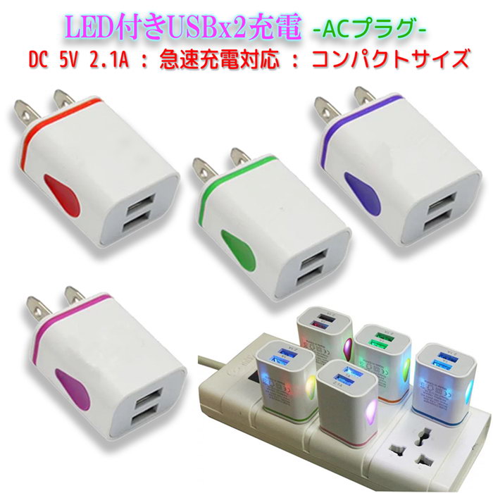 【今だけPT10倍】iPhone android 充電器 ACプラグ 急速充電 アダプター 海外OK 5V 2.1A USB2口 アンドロイド エクスペリア C...
