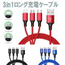 【マラソン中10 off】【2本セット★1本あたり750円】急速充電器ケーブル 急速 USB 丈夫 同時充電 3口充電 長持ち アップル Micro-USB Type-C 1.2m 高速 高強度 iPhone Xperia Galaxy USB USB Android 充電 デジカメ 韓国 ロングケーブル