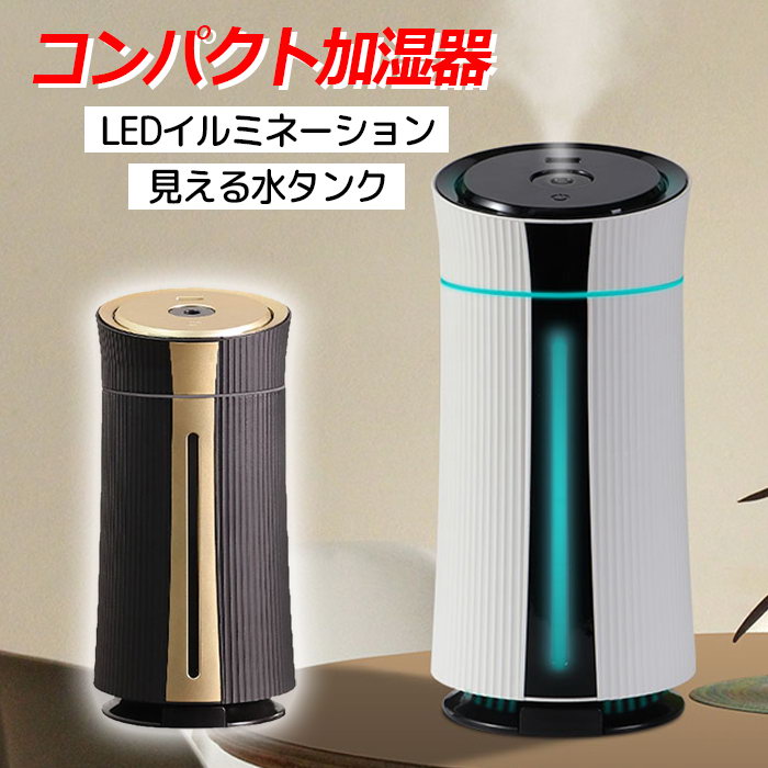 【今だけPT10倍】小型加湿器 卓上 オフィス お手入れ簡単 加湿器 1100ml LED点灯 コンパクト 静音設計 大容量 長時間 水を濾過して噴霧 水の残量が見える オシャレ シンプル 安い 肌にうるおい 安全 プレゼント 職場 デスク 寝室 静音 夜も静か LEDイルミ 冬
