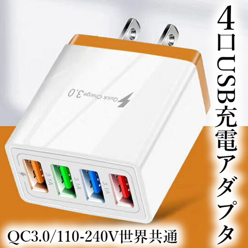 【2個セット★1個当たり890円】 USB 充電アダプター 3.1A 4口 ACアダプタ アダプター 同時充電 ACプラグ QC3.0 110-240V android ipad ipod iphone コンセント アイフォン アンドロイド モバイルバッテリー USB 【2個セット★1個当たり890円】 USB 充電アダプター 3.1A 4口 ACアダプタ アダプター 同時充電 ACプラグ QC3.0 110-240V android ipad ipod iphone コンセント アイフォン アンドロイド モバイルバッテリー USB