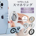 【26日まで15%割引券】スマホ リング スタンド magsafe マグネット 吸着 全機種対応 スマホホルダー MagSafe対応 落下防止 マグセーフ リングホルダー 車載 マグネットホルダー スマートフォン リングスタンド ホールドリング Android メタルリング付