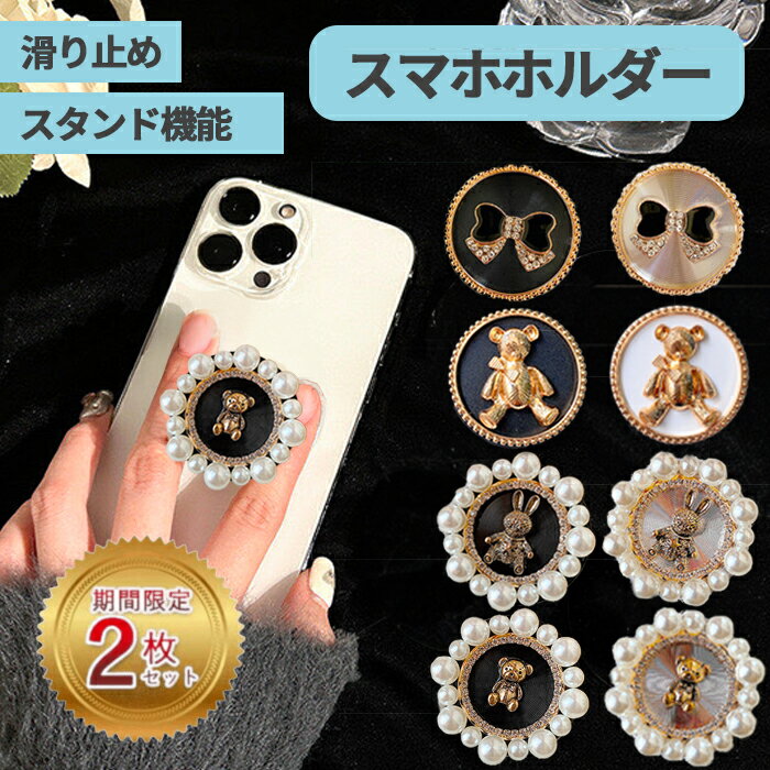 Rakuten - 【最大20％off+P2倍】スマホ グリップ アクセサリー パール 伸縮グリップ キラキラ レトロ 韓国 大人女子 iPhoneケース 大人かわいい アンティーク調 高見えグリップ galaxy android スマホスタンド レディース プレゼント おしゃれ スタンド機能 落下防止