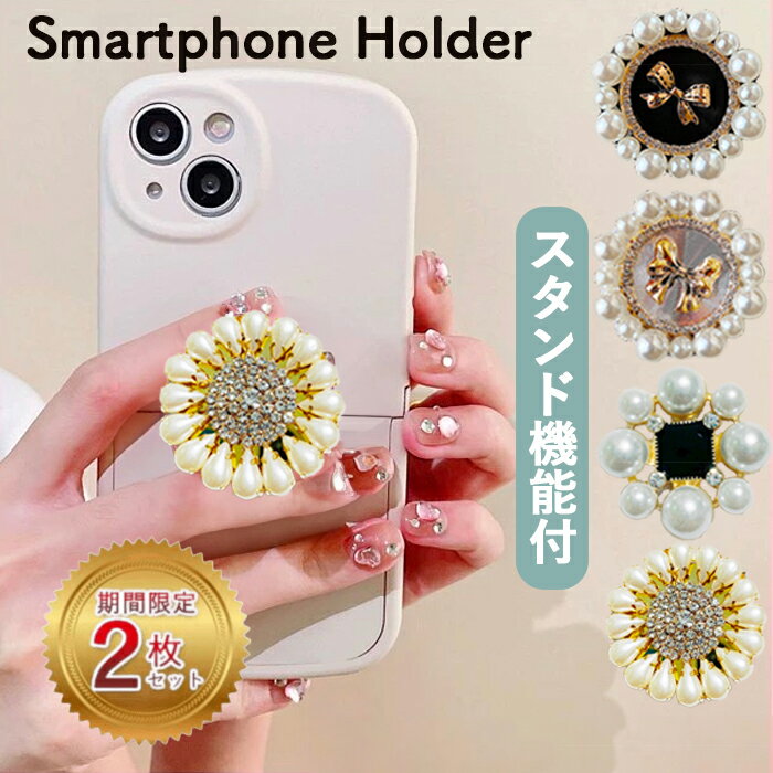 Rakuten - 【最大20％off+P2倍】スマホ グリップ アクセサリー パール 伸縮グリップ キラキラ 丸型 レトロ 韓国 大人女子 iPhoneケース 大人かわいい アンティーク調 高見えグリップ galaxy android スマホスタンド レディース プレゼント おしゃれ スタンド機能 落下防止