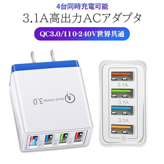 【2個セット★1個当たり890円】 USB 充電アダプター 3.1A 4口 ACアダプタ アダプター 同時充電 ACプラグ QC3.0 110-240V android ipad ipod iphone コンセント アイフォン アンドロイド モバイルバッテリー USB