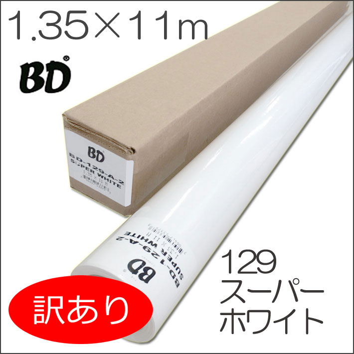 【訳あり】撮影用背景紙 スーパーホワイト BDペーパー 【ハーフサイズ】 撮影用背景紙 1.35m×11m BD129 バックペーパー ロール紙 バック紙【RCP】長さ 5.5m の2倍でお得です