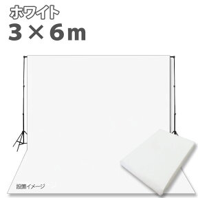 撮影用 背景布 布バック 特大 3m×6m 高品質布バック スタジオ大型全身撮影用 撮影 バックスクリーン《ホワイト・白》