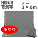 【訳あり・展示品】撮影用 背景布 布バック 3m×6m グレー 特大 高品質布バック スタジオ大型全身撮影用 撮影 背景 cg バックスクリーン《グレー・灰色》アウトレット