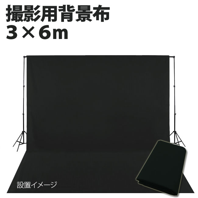 撮影用 背景布 布バック 特大 3m×6m 高品質 スタジオ大型全身撮影用 撮影 バックスクリーン《ブラック・黒》