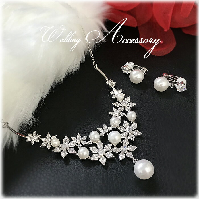 ネックレスとイヤリング ウェディング 上質 ブライダル ネックレスセット ウエディング アイテム 二次会 アレンジ【メール便】ac3307