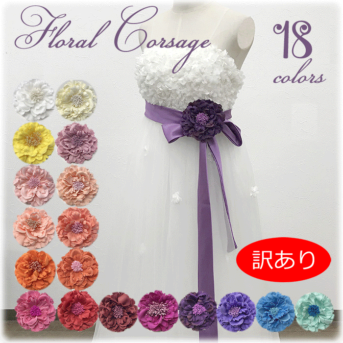 【訳あり】コサージュ 結婚式 ウェディング 二次会 1.5次会 18色から選べる 成人式 ドレスアレンジ サッシュベルト ウエディング ヘアアクセサリー【メール...