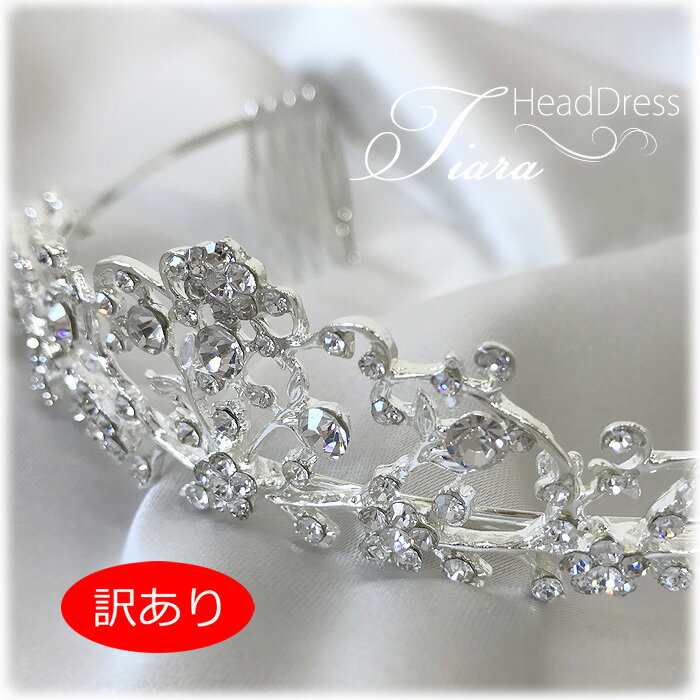 【訳あり】ティアラ ウェディング ヘッドドレス ウエディング 二次会 アレンジ【宅配便サイズなので同梱がおすすめ】5505/t-205
