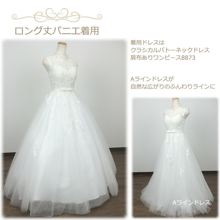 【即日発送】ワイヤレスパニエ 選べる長さ ロング丈/ミモレ丈 大人 フリーサイズ チュールのパニエ ピアノ 演奏会 など椅子に座る時におすすめ