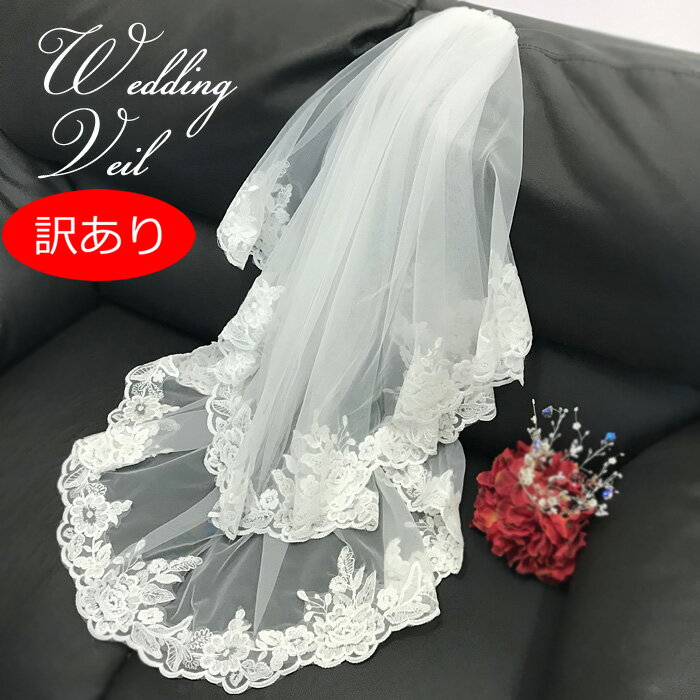 訳あり【2タイプ】ウェディング ベール 刺繍レース (コーム付き2段ベール/マリアベール) リゾートウェ..