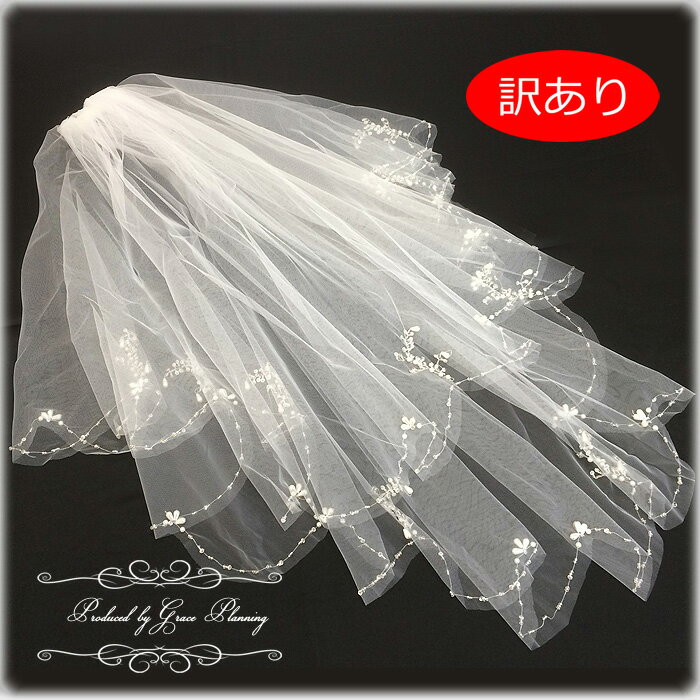 【訳あり】ウェディングベール 手縫いのラインビジュー ウェディング ヴェール コーム付き ウエディング アイテム【メール便】7702