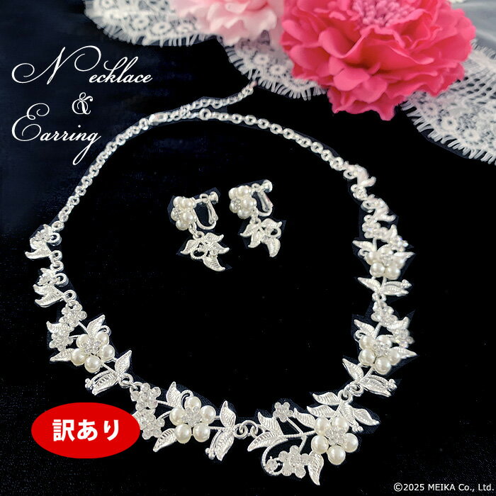 【訳あり】【2type】ネックレスとイヤリング 綺麗 上品 ウェディング ブライダル ネックレスセット ウエディング 二次会 フォトウエディング 披露宴 アレン...