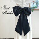 New!バックリボン ブラック 黒 ウェディングドレス サテンのリボン ドレスアレンジ ヘアアアレンジ ウエディングドレス アイテム ブライダルヘア ドレスリメイク ribbon_2227